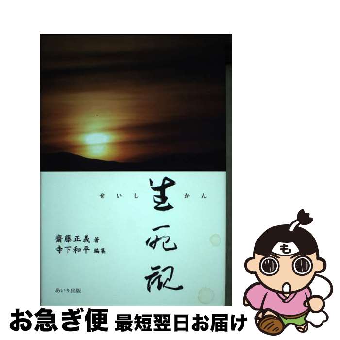 【中古】 生死観 / 齋藤正義 / あいり出版 [単行本]【ネコポス発送】