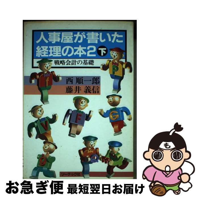 【中古】 人事屋が書いた経理の本 戦略会計の基礎 2　下 / 西 順一郎, 藤井 義信 / ソーテック社 [単行本]【ネコポス発送】