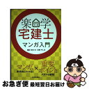 【中古】 楽学宅建士マンガ入門 2018年版 / 植杉伸介, 河野やし / 住宅新報社 単行本（ソフトカバー） 【ネコポス発送】