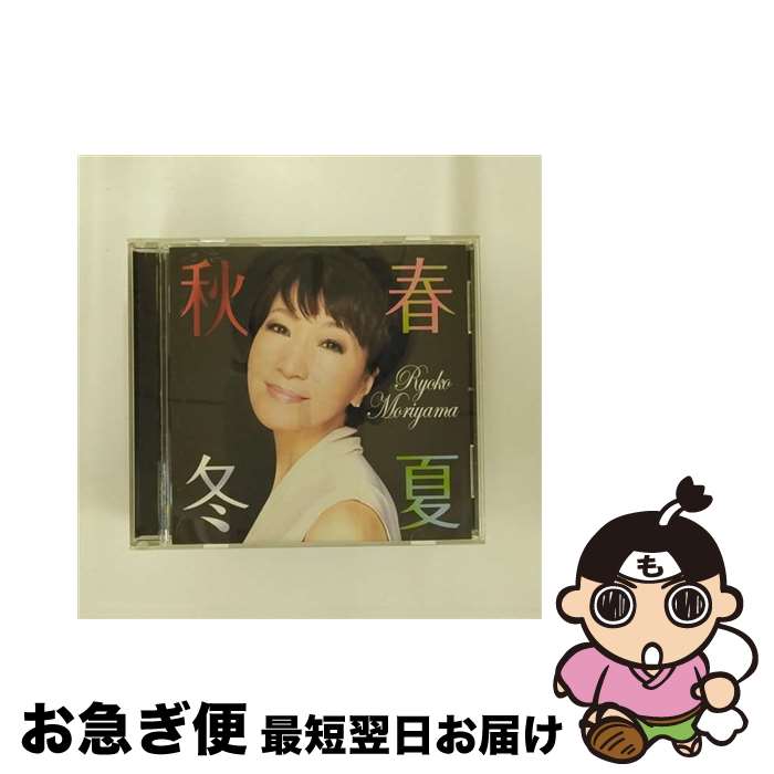 【中古】 春夏秋冬/CD/MUCD-1177 / 森山良子 / DREAMUSIC( C)(M) [CD]【ネコポス発送】