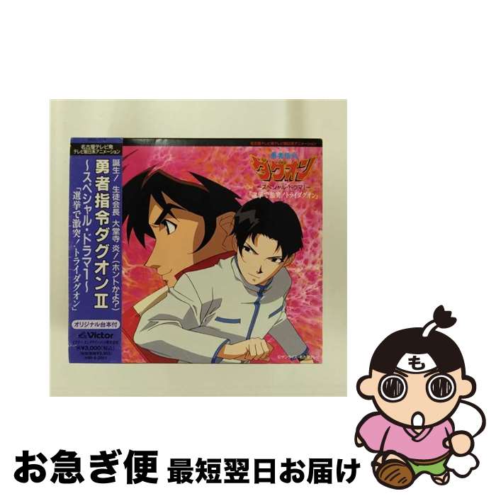 【中古】 勇者指令ダグオンII～スペシャルドラマ1～「選挙で激突！トライ・ダグオン」/CD/VICL-778 / TVサントラ, 遠近孝一, 私市淳, 子安武人, 山野井仁, 結城比呂, 長 / [CD]【ネコポス発送】