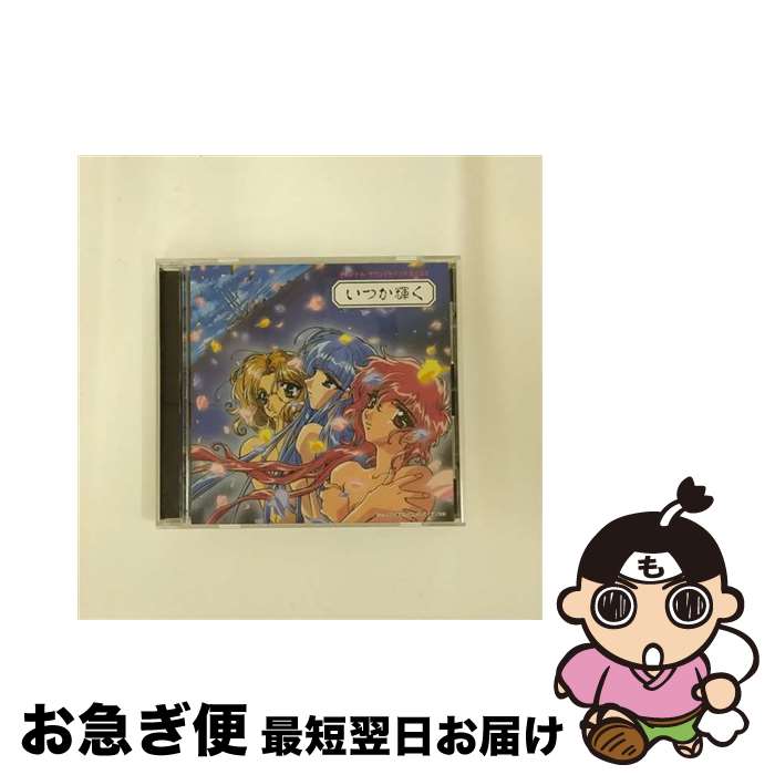 【中古】 魔法騎士レイアース　オリジナル・サウンドトラック　ベスト～いつか輝く～/CD/POCH-1546 / TVサントラ / ポリドール [CD]【ネコポス発送】