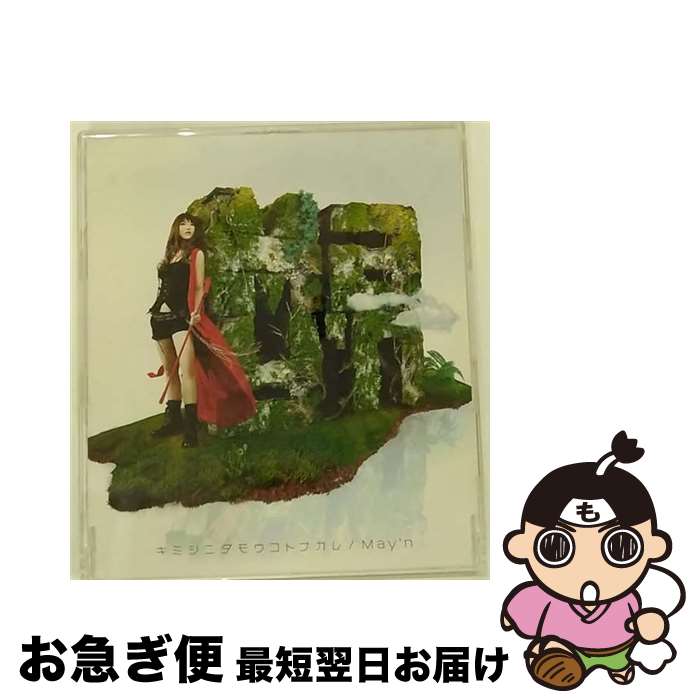 【中古】 キミシニタモウコトナカレ/CDシングル（12cm）/VTCL-35070 / May’n / flying DOG [CD]【ネコポス発送】