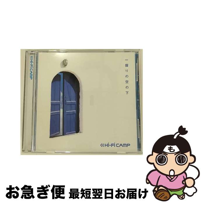 【中古】 一握りの空の下/CDシングル（12cm）/FLCF-4337 / Hi-Fi CAMP / フォーライフミュージックエンタテインメント [CD]【ネコポス発送】