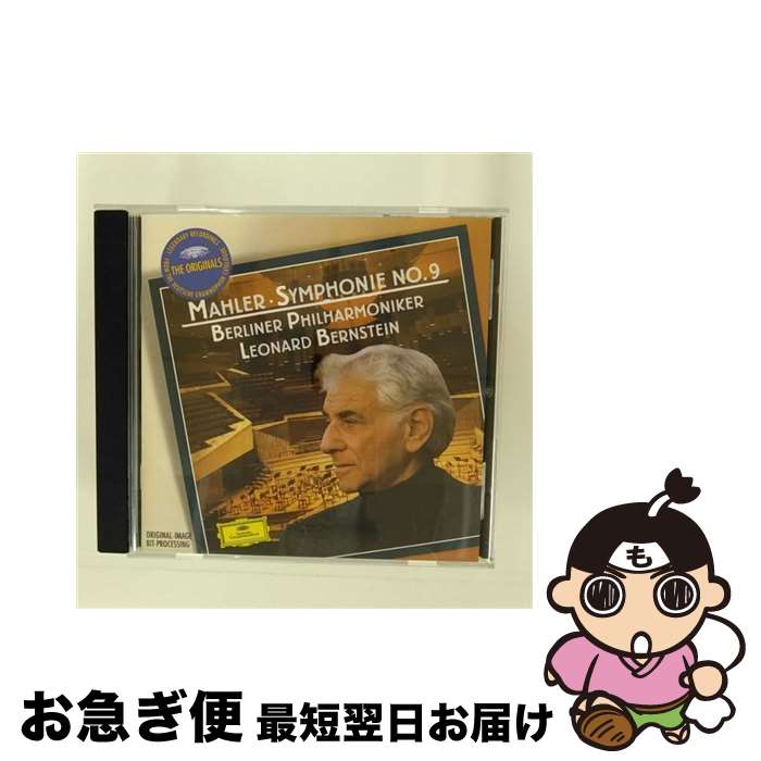 【中古】 マーラー：交響曲第9番　バーンスタイン　ベルリン・フィルハーモニー管弦楽団　輸入盤 / G. MAHLER / DGG [CD]【ネコポス発送】