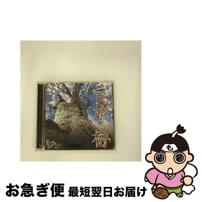 【中古】 言錆の樹/CD/QQCL-14 / ジン / Palm Beach [CD]【ネコポス発送】