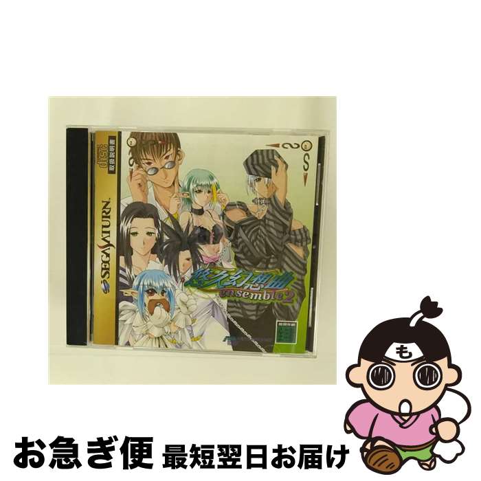 【中古】 悠久幻想曲 ensemble2 アンサンブル セガサターン / メディアワークス【ネコポス発送】