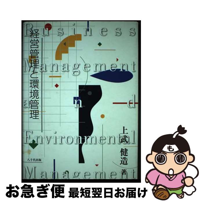 【中古】 経営管理と環境管理 / 上武健造 / 八千代出版 [単行本]【ネコポス発送】