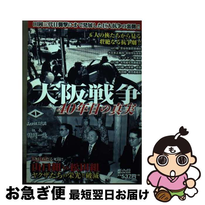 【中古】 大阪戦争40年目の真 / メディアックス / メディアックス [ムック]【ネコポス発送】