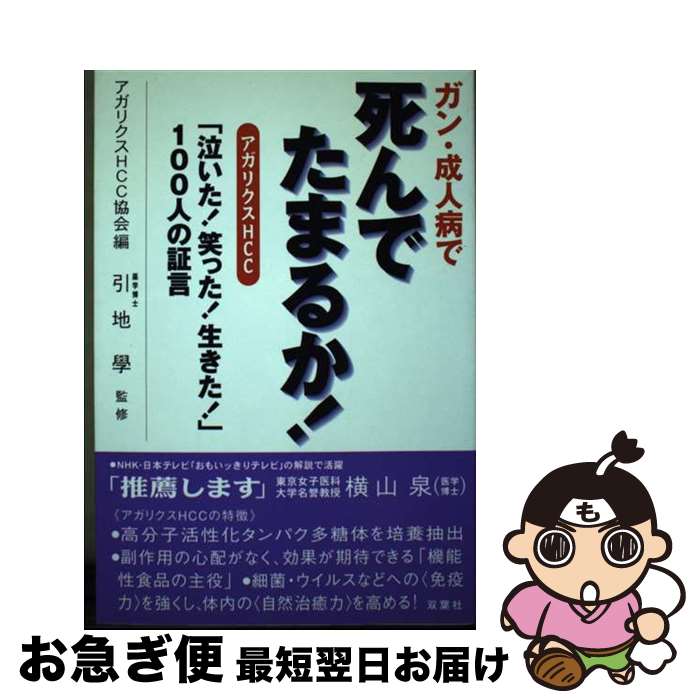 【中古】 ガン・成人病で死んでた