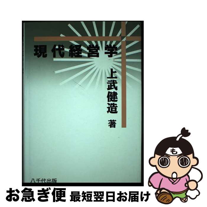 【中古】 現代経営学 / 上武健造 / 八千代出版 [単行本]【ネコポス発送】