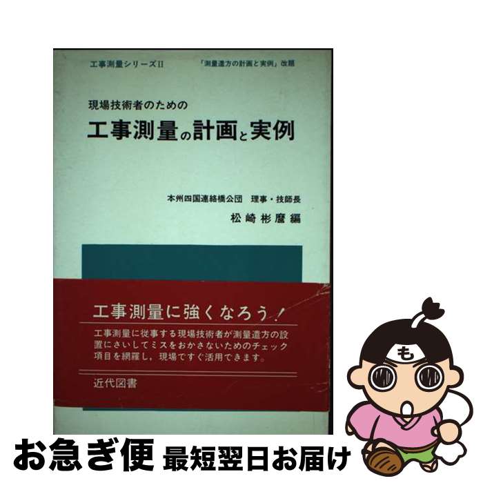 【中古】 現場技術者のための工事測量の計画と実例 / 近代図書 / 近代図書 [ペーパーバック]【ネコポス発送】