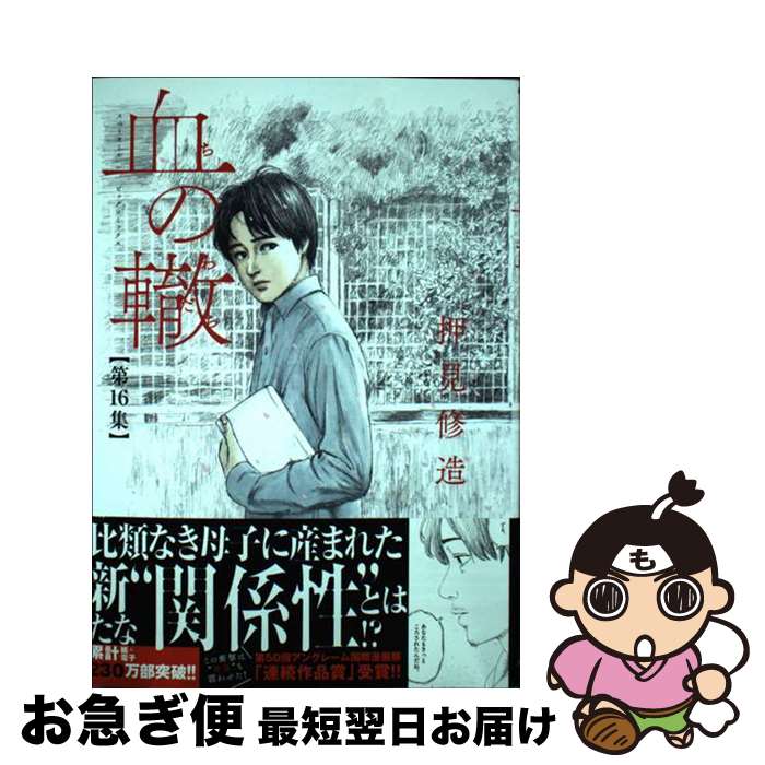 【中古】 血の轍 第16集 / 押見 修造 / 小学館 [コミック]【ネコポス発送】