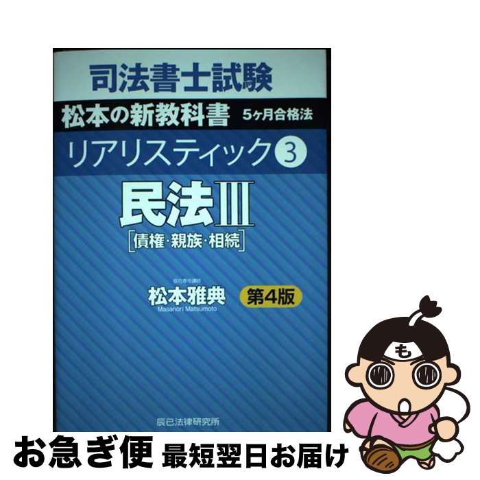 【中古】 司法書士試験リアリスティック 3 第4版 / 松本 雅典 / 辰已法律研究所 [単行本]【ネコポス発送】