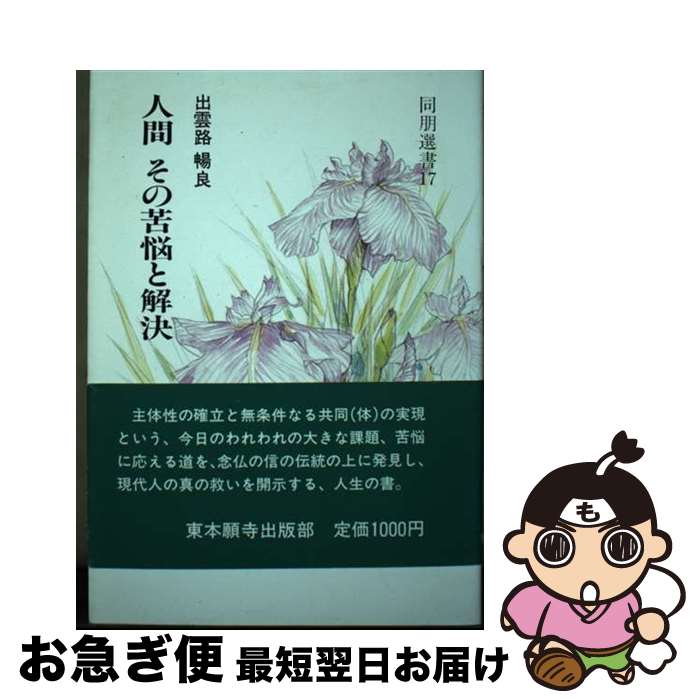 【中古】 人間その苦悩と解決 / 出雲路暢良, 真宗大谷派宗務所 / 真宗大谷派(東本願寺出版部) [単行本]【ネコポス発送】