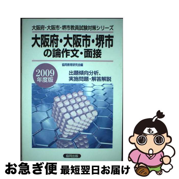 【中古】 大阪府・大阪市・堺市の専門教養論作文・面接 2009年度版 / 協同出版 / 協同出版 [ペーパーバック]【ネコポス発送】