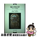 【中古】 死の考古学 古代エジプトの神と墓 新装版 / アラン・ジェフリー スペンサー, A.J. Spencer, 酒井 傳六, 鈴木 順子 / 法政大学出版...