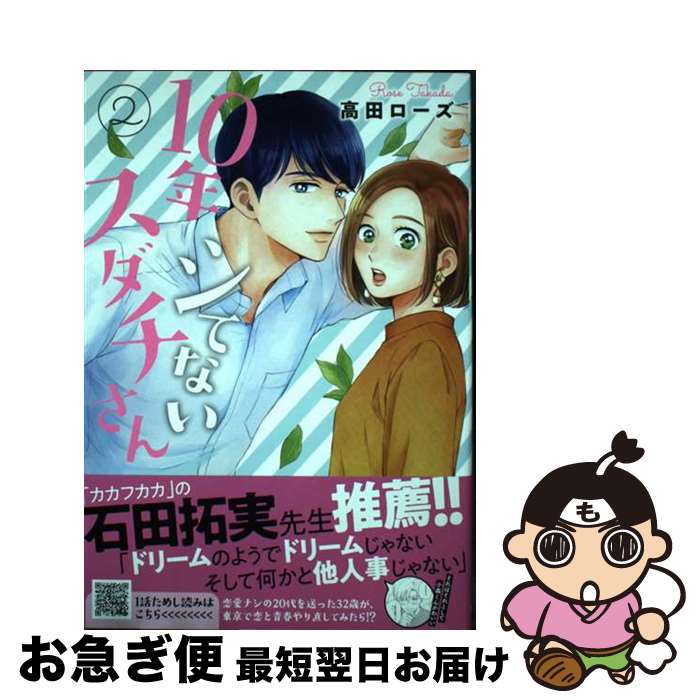 【中古】 10年シてないスダチさん 2 / 高田ローズ / 秋田書店 [コミック]【ネコポス発送】