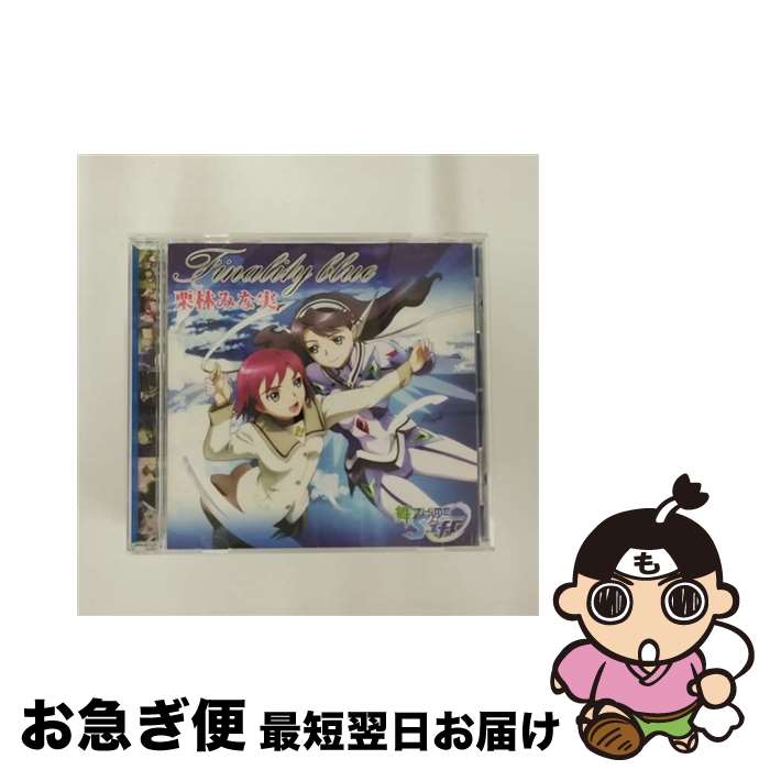 【中古】 OVA『舞-乙HiME　0～S．ifr～』主題歌集　Finality　blue/CDシングル（12cm）/LACM-4549 / 栗林みな実 / ランティス [CD]【ネコポス発送】