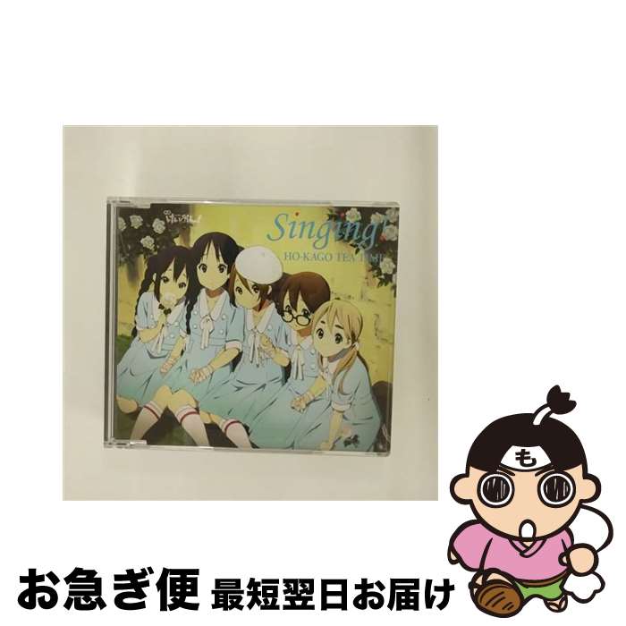 【中古】 Singing！/CDシングル（12cm）/PCCG-70085 / 放課後ティータイム[平沢唯・秋山澪・田井中律・琴吹紬・中野梓（CV:豊崎愛生、日笠陽子、佐藤聡美、寿美菜 / [CD]【ネコポス発送】