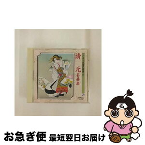 【中古】 ビクター邦楽名曲選（6）　清元名曲集/CD/VZCG-8 / 古典音楽, 清元志寿太夫, 清元志佐太夫 / 日本伝統文化振興財団 [CD]【ネコポス発送】