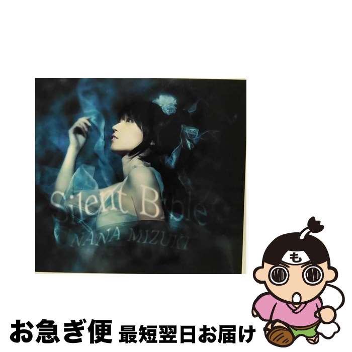 【中古】 Silent　Bible/CDシングル（12cm）/KICM-1301 / 水樹奈々 / キングレコード [CD]【ネコポス発送】