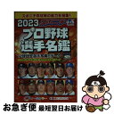 【中古】 スポニチプロ野球選手名鑑 オールカラー 2023 / スポーツニッポン新聞社 / 毎日新聞出版 雑誌 【ネコポス発送】