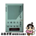 【中古】 数字のセンスを磨く データの読み方 活かし方 / 筒井 淳也 / 光文社 新書 【ネコポス発送】