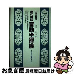 【中古】 現代講話普勧坐禅儀 道元・ふかんざぜんぎ / 大洞 良雲 / 黎明書房 [単行本]【ネコポス発送】