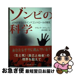 【中古】 ゾンビの科学 よみがえりとマインドコントロールの探究 / フランク・スウェイン, 西田美緒子 / インターシフト [単行本]【ネコポス発送】