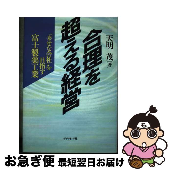 【中古】 合理を超える経営 「幸せな会社」を目指す富