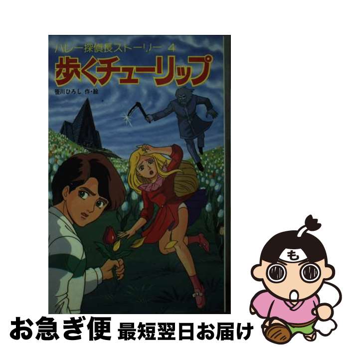  歩くチューリップ ハレー探偵長ストーリー4 / 笹川 ひろし / ポプラ社 