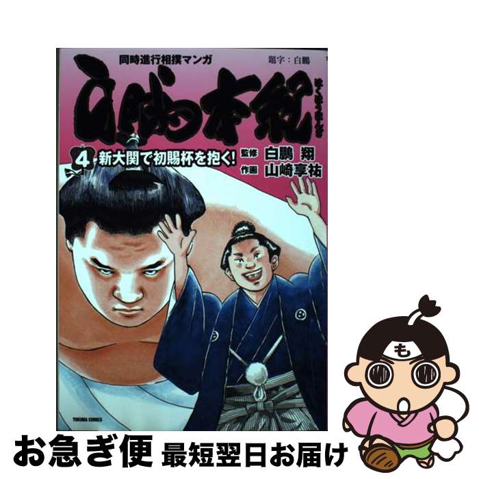 【中古】 白鵬本紀 同時進行相撲マンガ 4 / 山崎享祐, 白鵬翔 / 徳間書店 [コミック]【ネコポス発送】