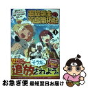 【中古】 追放領主の孤島開拓記 秘密のギフト【クラフトスキル】で世界一幸せな領地を 1巻 / 長尾隆生, カズミヤアキラ, かれい / 一二三書房、ノヴァコミッ...