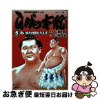 【中古】 白鵬本紀 同時進行相撲マンガ 5 / 山崎享祐, 白鵬翔 / 徳間書店 [コミック]【ネコポス発送】