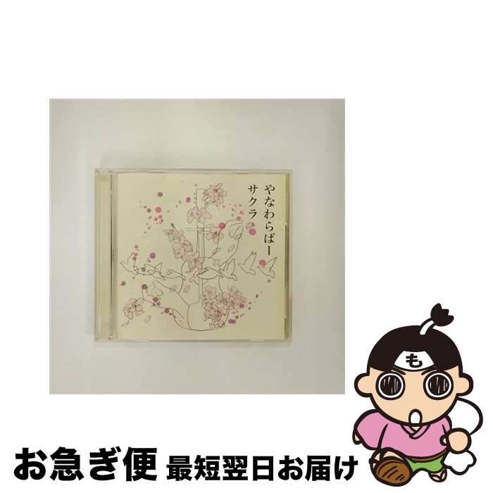 楽天もったいない本舗　お急ぎ便店【中古】 サクラ/CDシングル（12cm）/AKCY-58034 / やなわらばー / AMC [CD]【ネコポス発送】