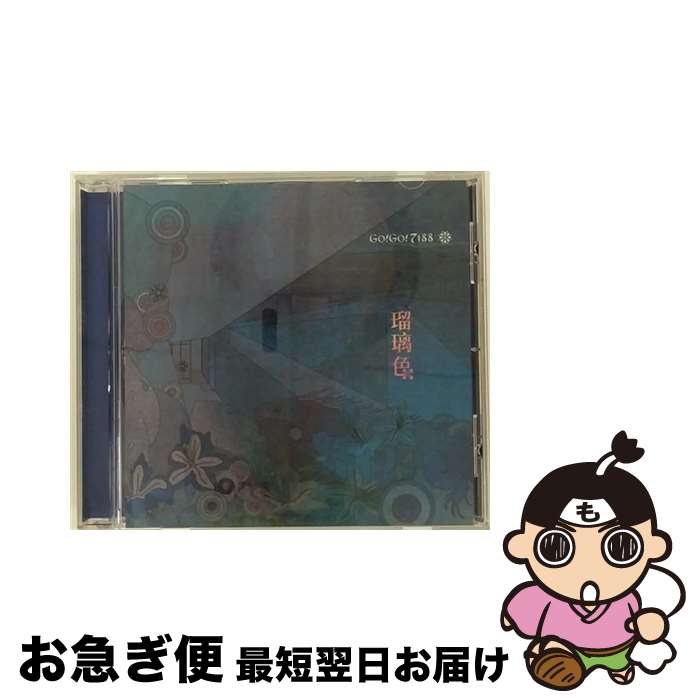 【中古】 瑠璃色（初回限定盤）/CDシングル（12cm）/TOCT-4540 / GO!GO!7188 / EMIミュージック・ジャパン [CD]【ネコポス発送】