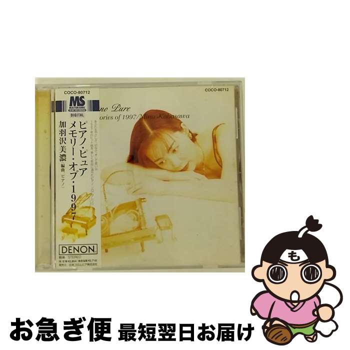 【中古】 ピアノ・ピュア／メモリー・オブ・1997/CD/COCO-80712 / 加羽沢美濃 / 日本コロムビア [CD]【ネコポス発送】