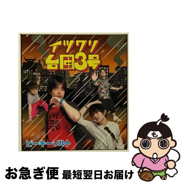 【中古】 イツワリ台風3号/CD/VPCC-81636 / Peaky SALT / バップ [CD]【ネコポス発送】