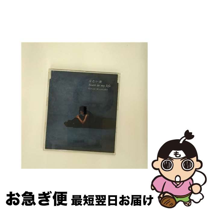 【中古】 冷たい海／Start　in　my　life/CDシングル（12cm）/GZCA-1063 / 倉木麻衣 / GIZA studio [CD]【ネコポス発送】