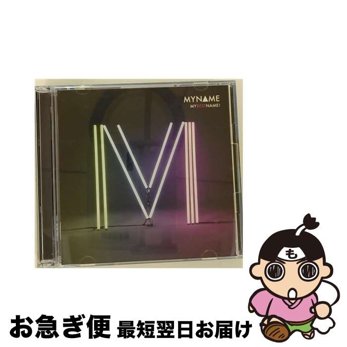 【中古】 MYBESTNAME！（初回限定盤）/CD/YRCS-95043 / MYNAME / YM3D [CD]【ネコポス発送】