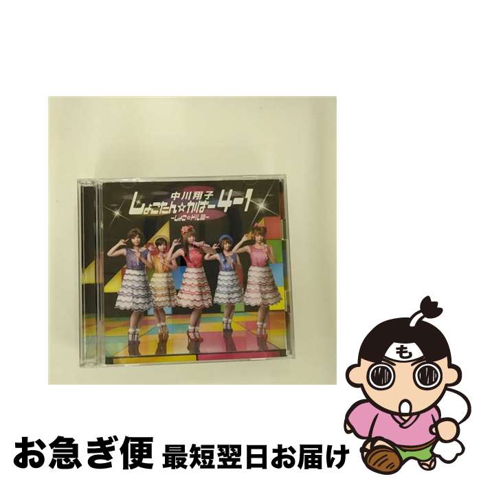 【中古】 しょこたん☆かばー4-1～しょこ☆ドル篇～（DVD付き）/CD/SRCL-7742 / 中川翔子 / SMR [CD]【ネコポス発送】