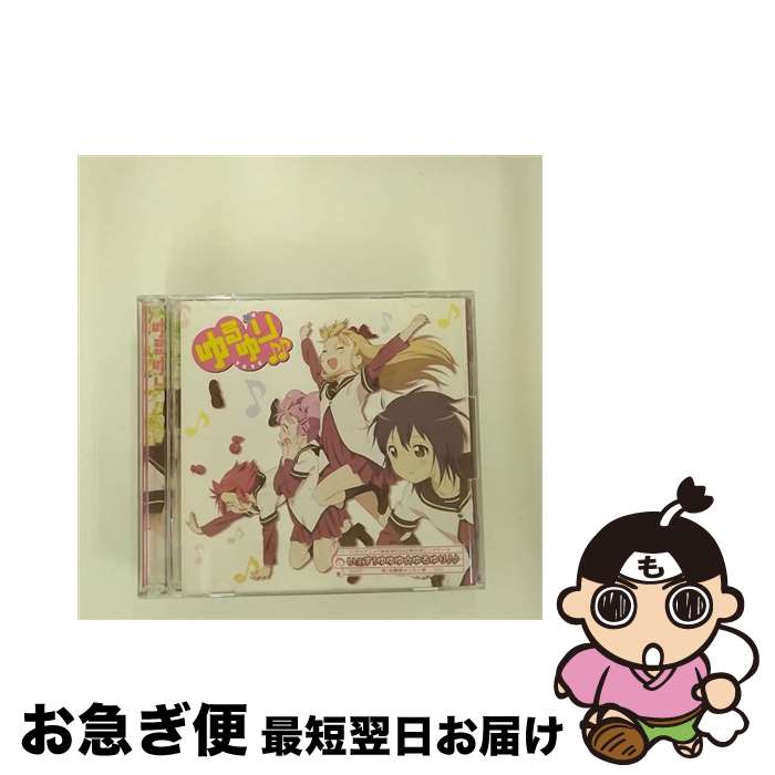 【中古】 いぇす！ゆゆゆ☆ゆるゆり♪♪/CDシングル（12cm）/PCCG-70137 / 七森中☆ごらく部 / ポニーキャニオン [CD]【ネコポス発送】