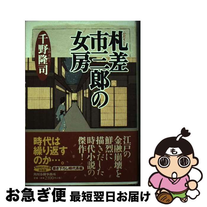 【中古】 札差市三郎の女房 / 千野 隆司 / 角川春樹事務所 [単行本]【ネコポス発送】