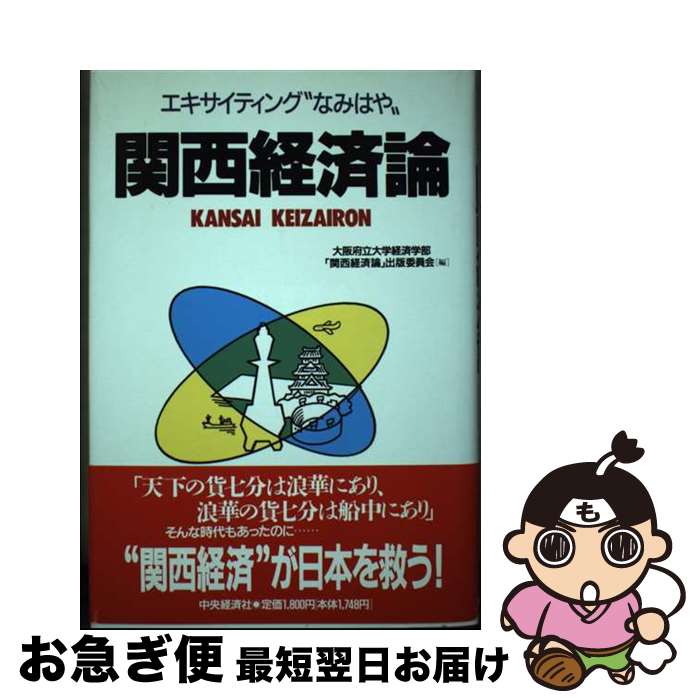 【中古】 関西経済論 エキサイティング“なみはや” / 大阪府立大学経済学部関西経済論出版委員会 / 中央経済グループパブリッシング [単行本]【ネコポス発送】