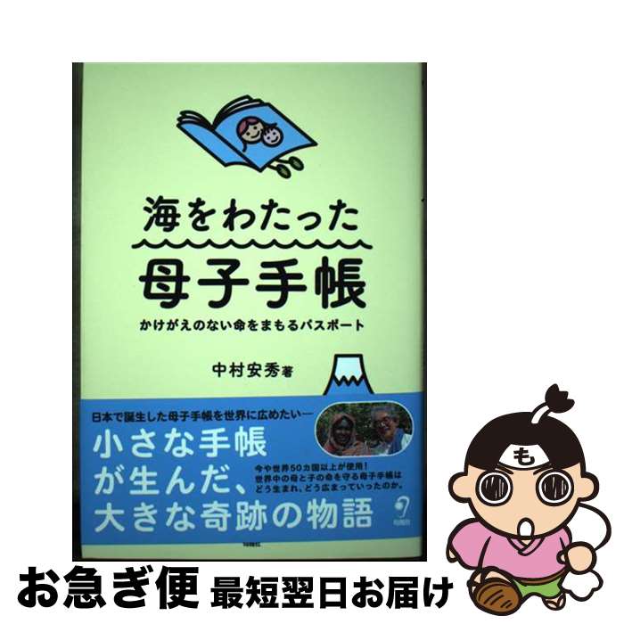 【中古】 海をわたった母子手帳 かけがえのない命をまもるパスポート / 中村安秀 / (株)旬報社 [単行本]【ネコポス発送】