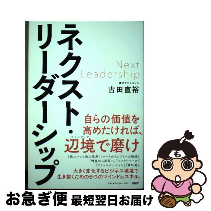 【中古】 ネクスト・リーダーシップ / 古田 直裕 / PHP研究所 [単行本（ソフトカバー）]【ネコポス発送】