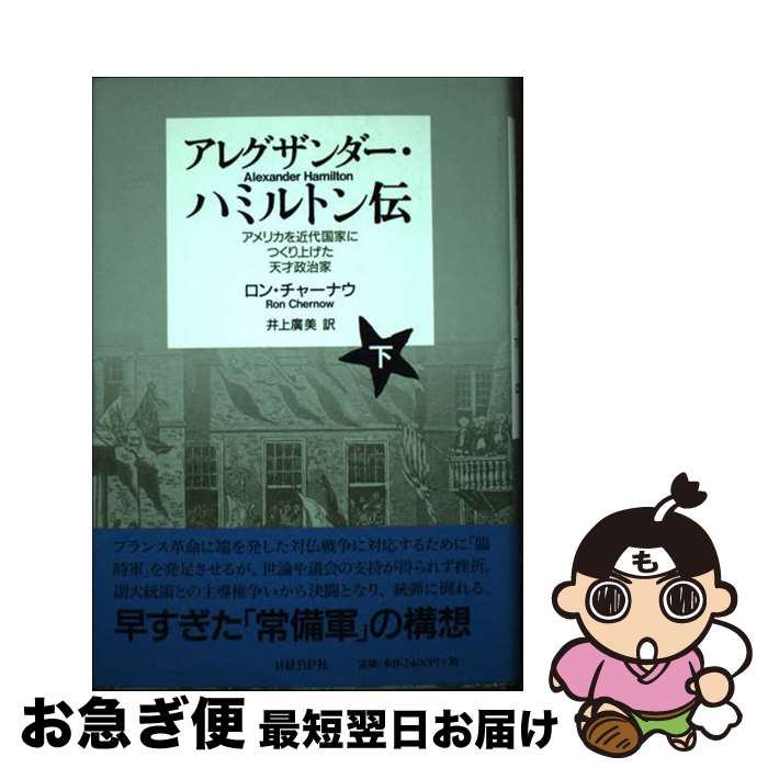 【中古】 アレグザンダー・ハミルトン伝 アメリカを近代国家につくり上げた天才政治家 下 / ロン・チャーナウ, 井上 廣美 / 日経BP [単行本]【ネコポス発送】