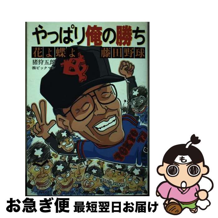 【中古】 やっぱり俺の勝ち 花よ蝶よ藤田野球 / 猪狩 五郎 / ビッグマン [単行本]【ネコポス発送】