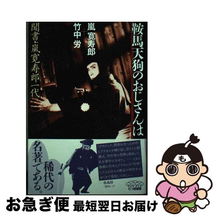 【中古】 鞍馬天狗のおじさんは 聞書・嵐寛寿郎一代 / 嵐 寛寿郎, 竹中 労 / 七つ森書館 [単行本]【ネ..